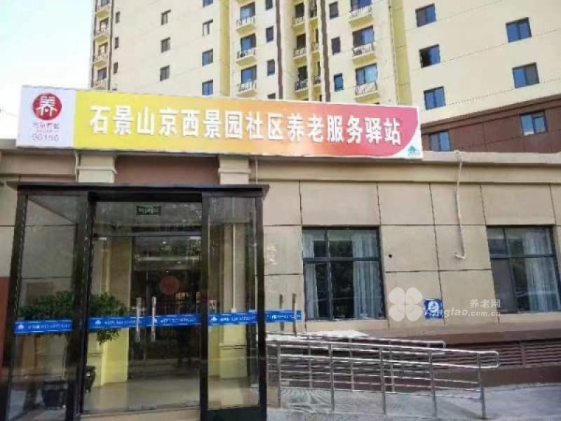 石景山京西景园社区养老服务驿站