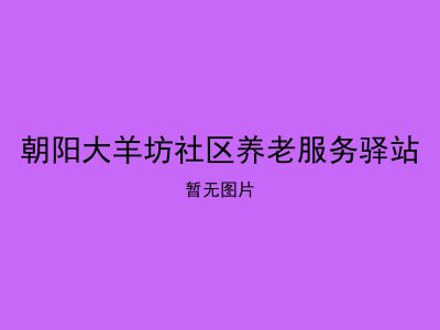 朝阳大羊坊社区养老服务驿站