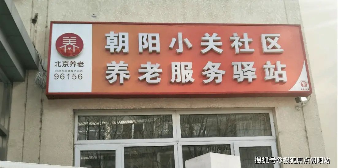 朝阳延静里社区养老服务驿站