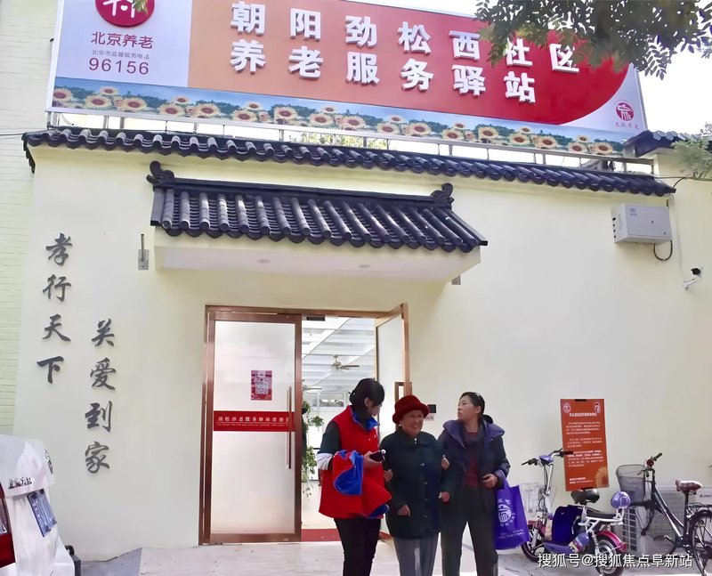 朝阳八里庄东里社区养老服务驿站