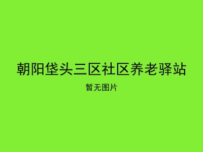 朝阳垡头三区社区养老驿站