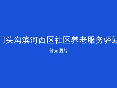 门头沟滨河西区社区养老服务驿站