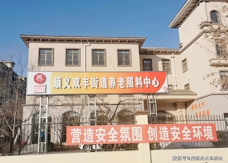 顺义彩丰社区养老服务驿站