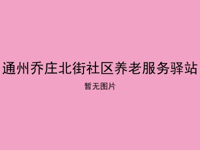 通州乔庄北街社区养老服务驿站