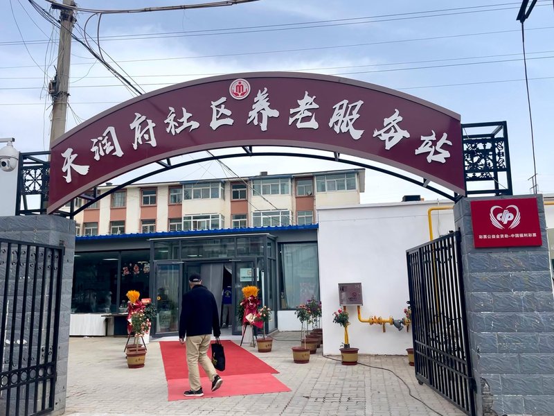 昌平鲁疃村幸福晚年驿站