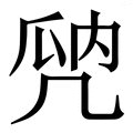 观水敬老院