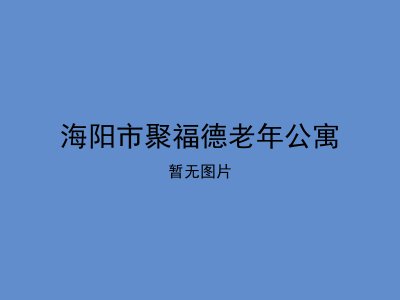 海阳市聚福德老年公寓