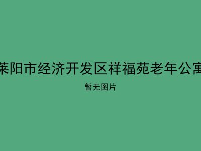 莱阳市经济开发区祥福苑老年公寓