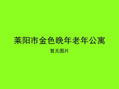 莱阳市金色晚年老年公寓