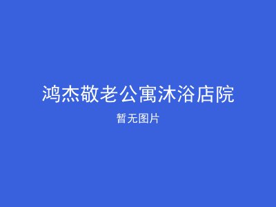 鸿杰敬老公寓沐浴店院