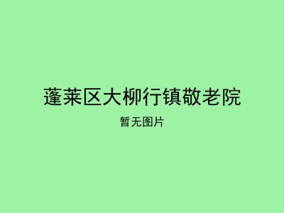 蓬莱区大柳行镇敬老院