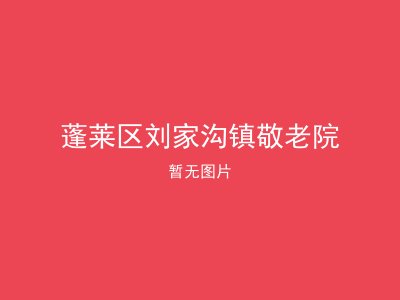 蓬莱区刘家沟镇敬老院