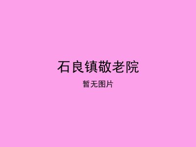 石良镇敬老院