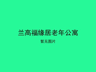 兰高福缘居老年公寓
