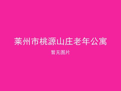 莱州市桃源山庄老年公寓