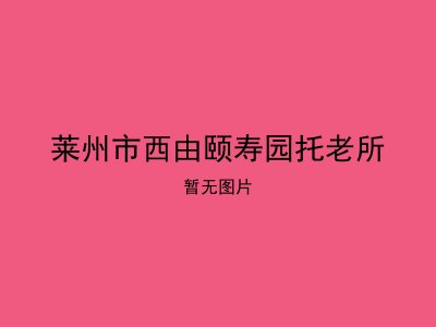 莱州市西由颐寿园托老所