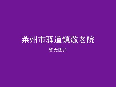 莱州市驿道镇敬老院