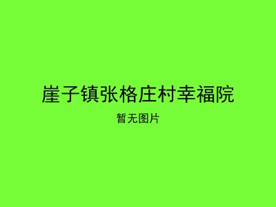 崖子镇张格庄村幸福院
