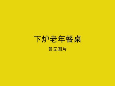 下炉老年餐桌