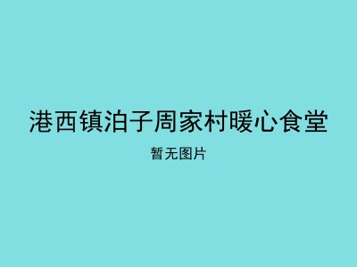 港西镇泊子周家村暖心食堂