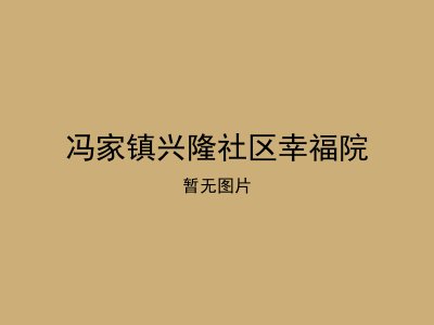 冯家镇兴隆社区幸福院