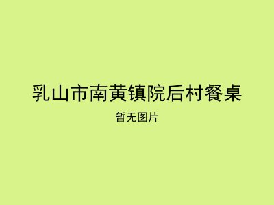 乳山市南黄镇院后村餐桌