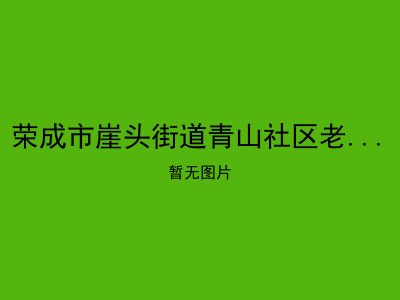 荣成市崖头街道青山社区老年人日间照料中心