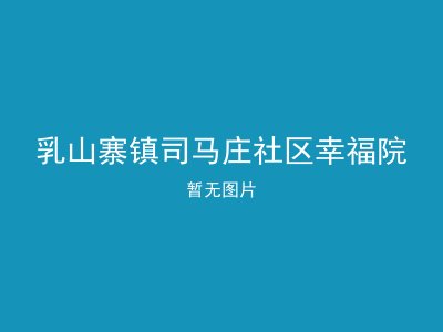 乳山寨镇司马庄社区幸福院