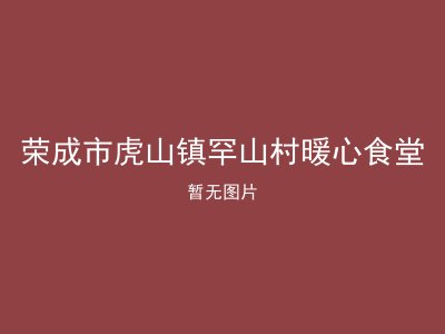 荣成市虎山镇罕山村暖心食堂