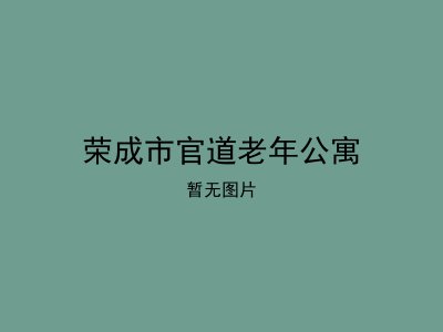 荣成市官道老年公寓