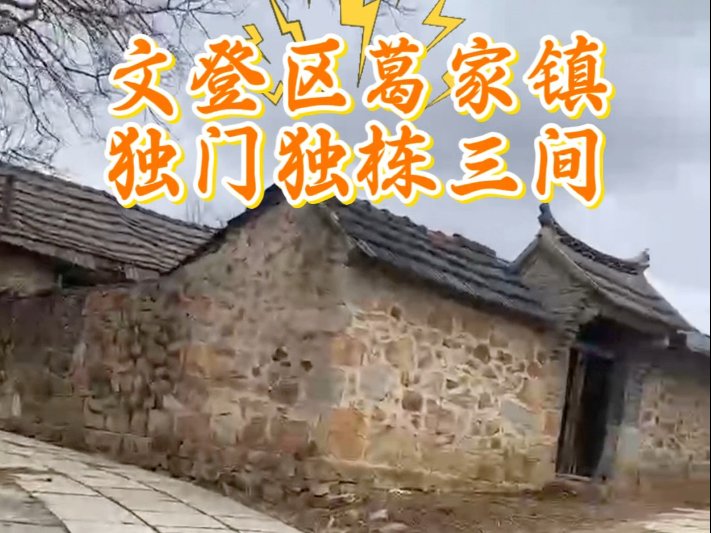 威海市文登区葛家镇大背后村幸福院