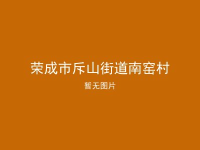 荣成市斥山街道南窑村