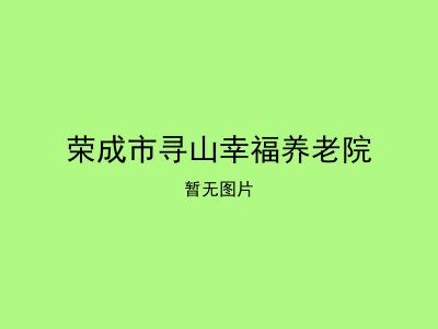荣成市寻山幸福养老院
