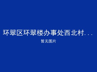 环翠区环翠楼办事处西北村社区老年人日间照料中心