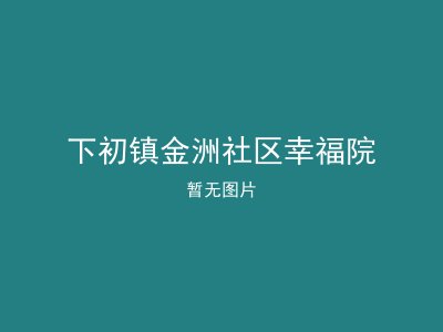 下初镇金洲社区幸福院