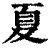 夏村镇于家庄村老年餐桌