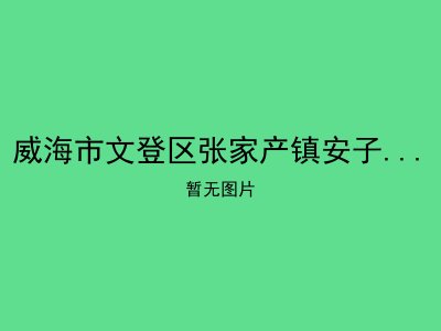 威海市文登区张家产镇安子泊村幸福院