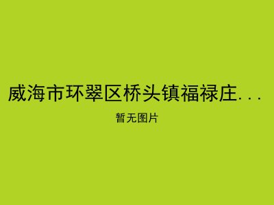 威海市环翠区桥头镇福禄庄村幸福院