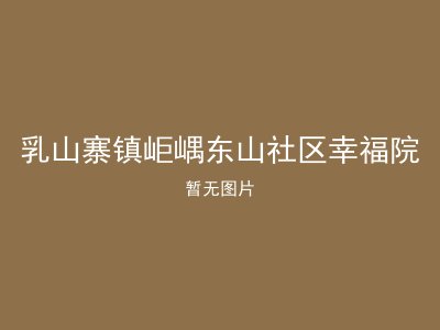 乳山寨镇岠嵎东山社区幸福院