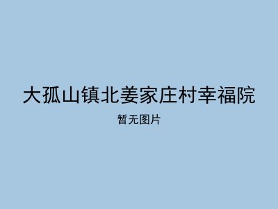 大孤山镇北姜家庄村幸福院