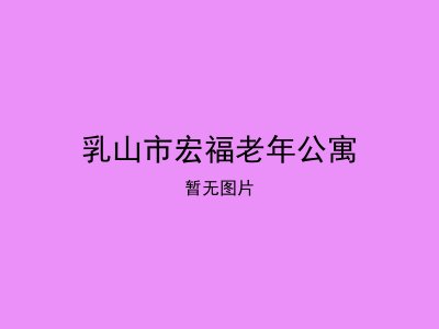 乳山市宏福老年公寓
