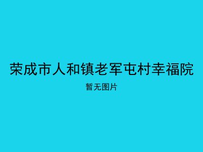 荣成市人和镇老军屯村幸福院
