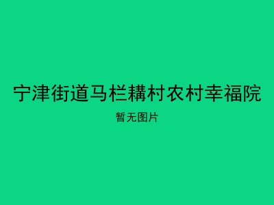 宁津街道马栏耩村农村幸福院