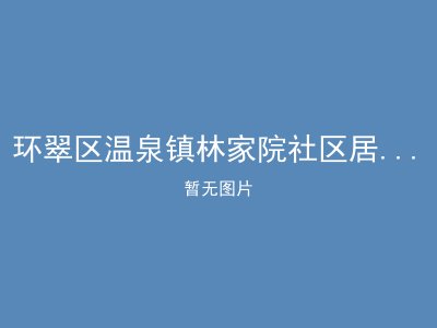 环翠区温泉镇林家院社区居家养老照料中心