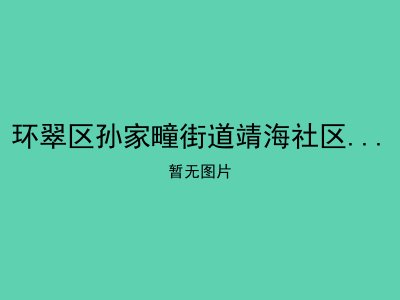 环翠区孙家疃街道靖海社区老年人日间照料中心