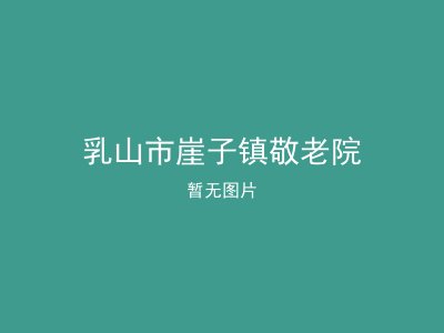 乳山市崖子镇敬老院