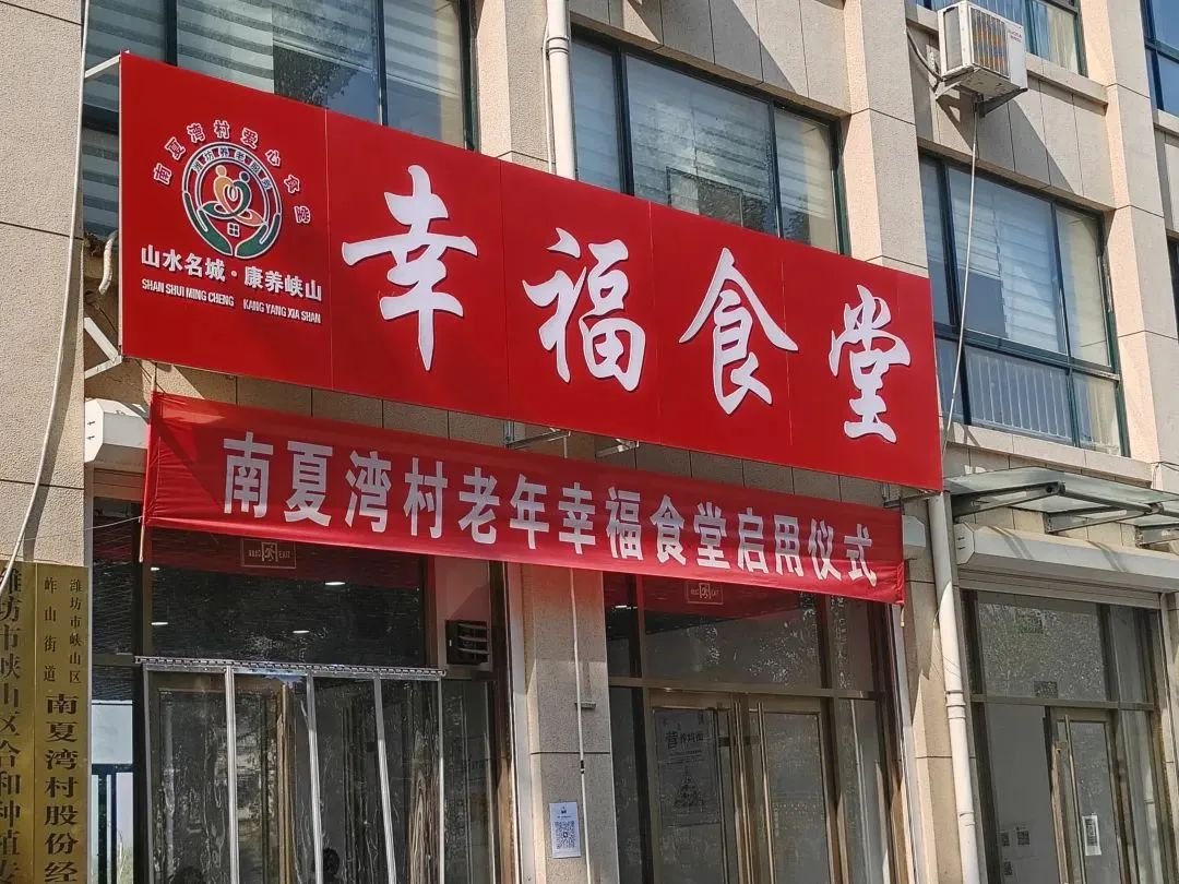 荣成市成山镇东霞口社区居民委员会暖心食堂