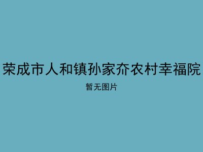 荣成市人和镇孙家夼农村幸福院