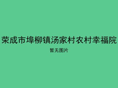 荣成市埠柳镇汤家村农村幸福院