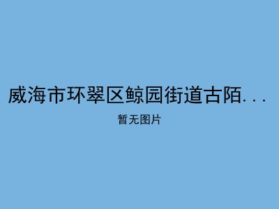 威海市环翠区鲸园街道古陌社区老年人日间照料中心